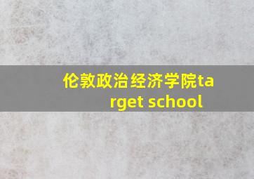 伦敦政治经济学院target school